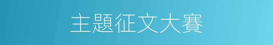 主題征文大賽的同義詞