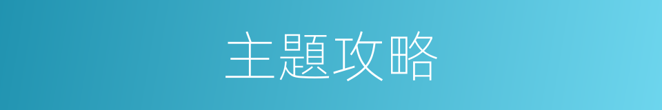 主題攻略的同義詞