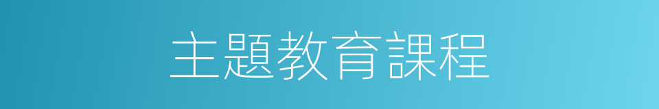 主題教育課程的同義詞