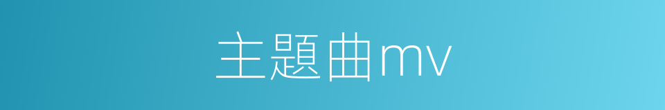 主題曲mv的同義詞