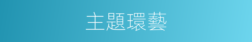主題環藝的同義詞