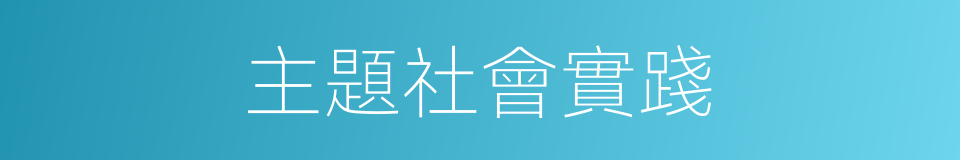 主題社會實踐的同義詞