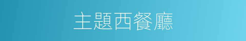 主題西餐廳的同義詞