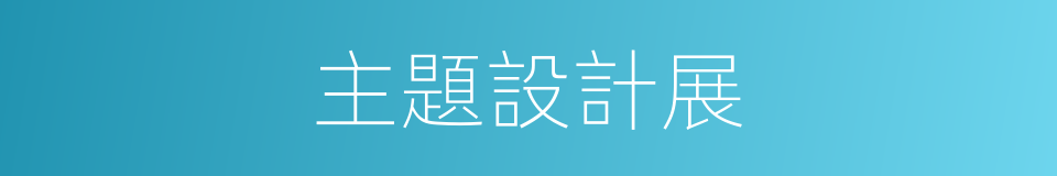 主題設計展的同義詞
