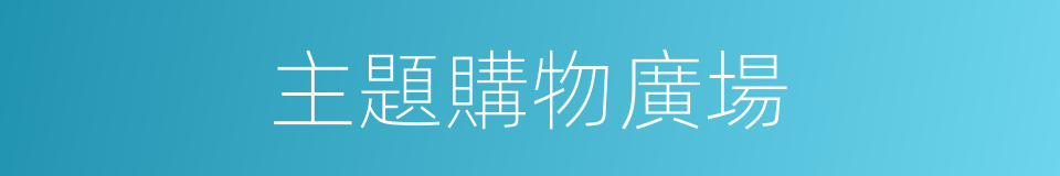 主題購物廣場的同義詞