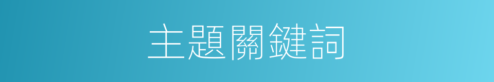 主題關鍵詞的同義詞