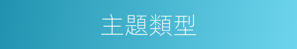 主題類型的同義詞