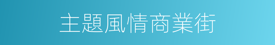 主題風情商業街的同義詞