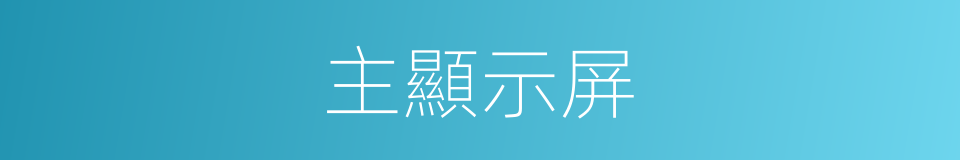 主顯示屏的同義詞