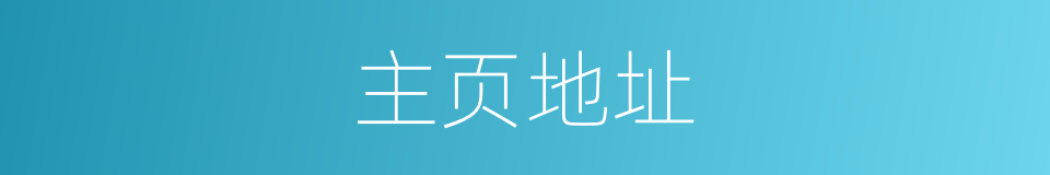 主页地址的同义词