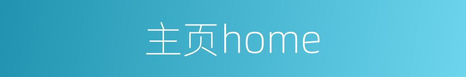 主页home的同义词