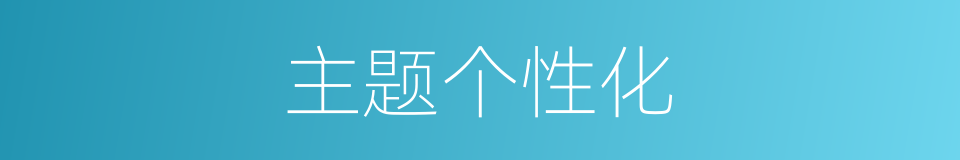 主题个性化的同义词