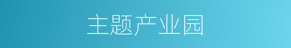 主题产业园的同义词
