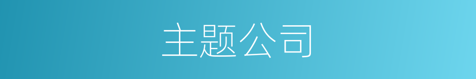 主题公司的同义词