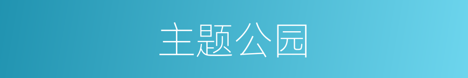 主题公园的同义词