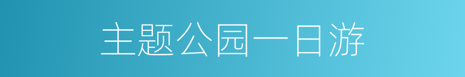 主题公园一日游的同义词