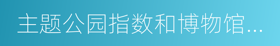 主题公园指数和博物馆指数报告的同义词