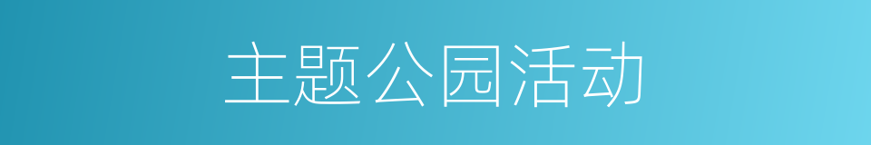 主题公园活动的同义词