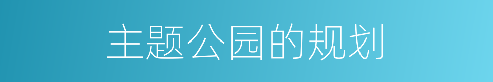 主题公园的规划的同义词