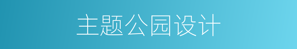 主题公园设计的同义词