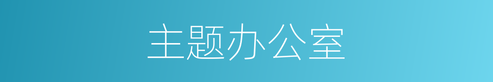 主题办公室的同义词