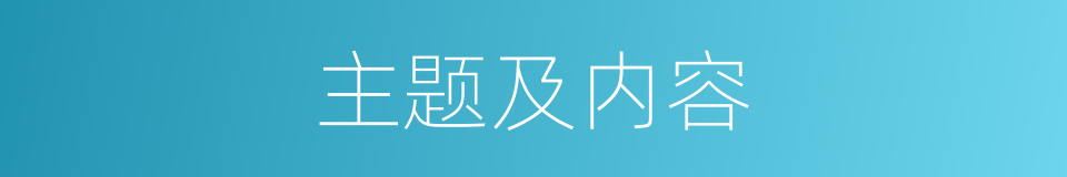 主题及内容的同义词