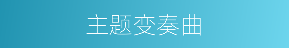 主题变奏曲的同义词