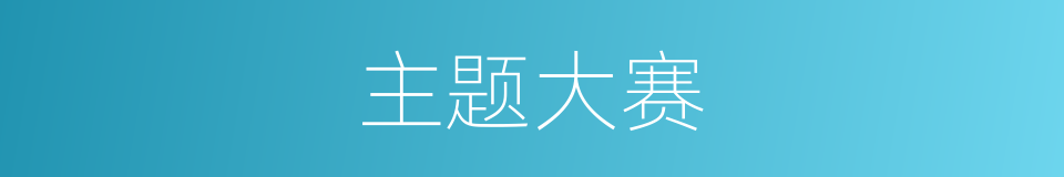 主题大赛的同义词