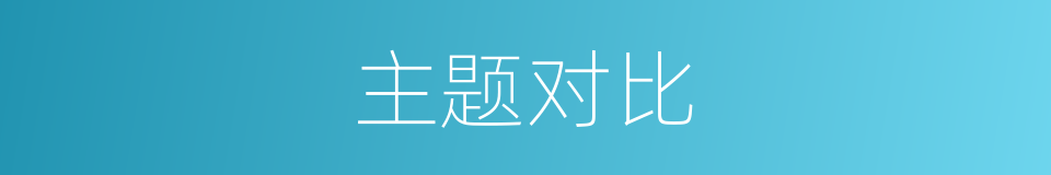 主题对比的同义词