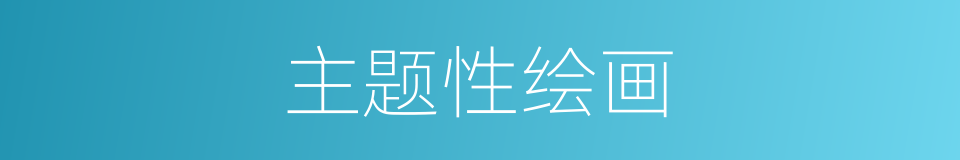 主题性绘画的同义词
