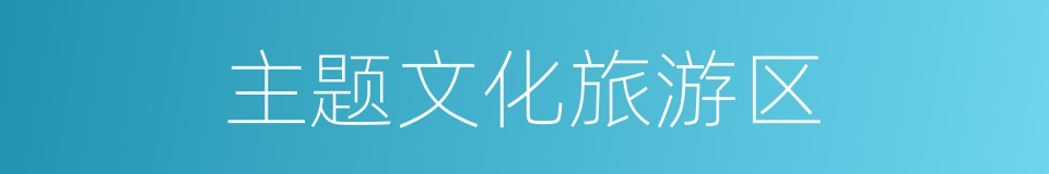 主题文化旅游区的同义词