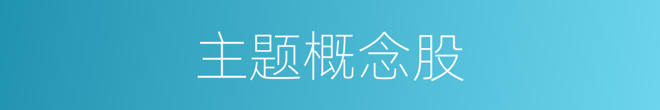 主题概念股的同义词