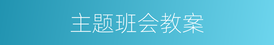 主题班会教案的同义词