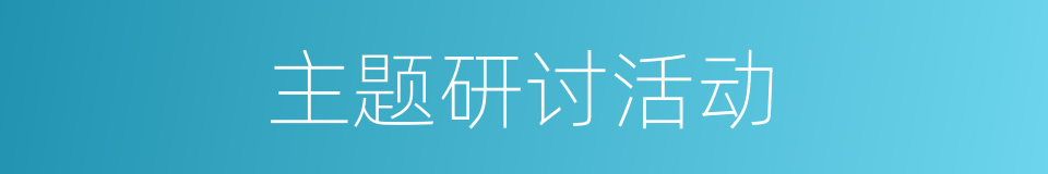 主题研讨活动的同义词