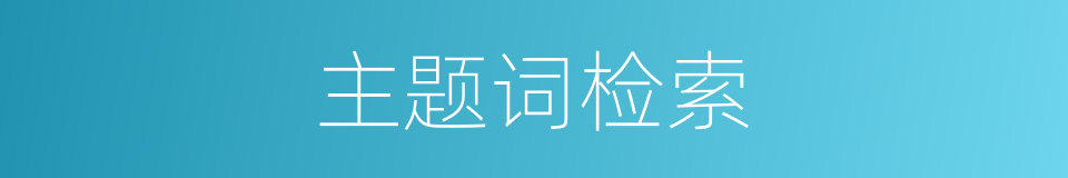 主题词检索的同义词