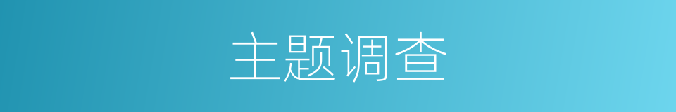 主题调查的同义词