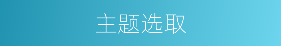 主题选取的同义词
