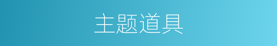 主题道具的同义词