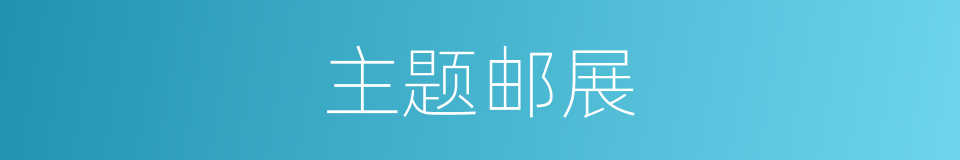 主题邮展的同义词