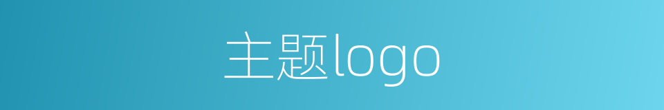 主题logo的同义词