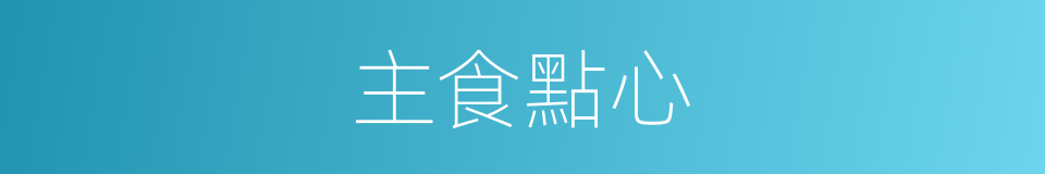 主食點心的同義詞