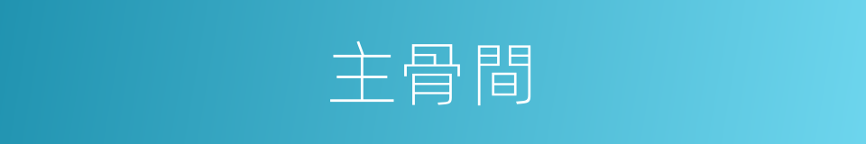 主骨間的同義詞