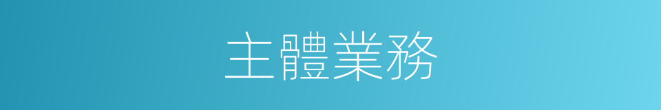 主體業務的同義詞