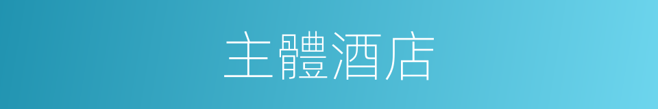 主體酒店的同義詞