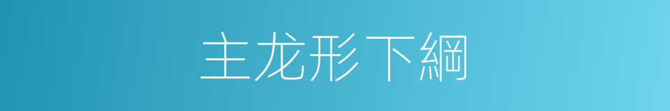 主龙形下綱的同義詞