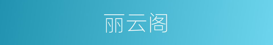 丽云阁的同义词