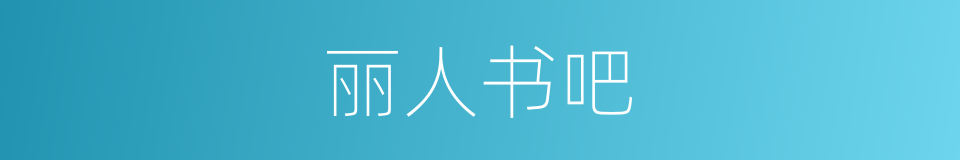 丽人书吧的同义词