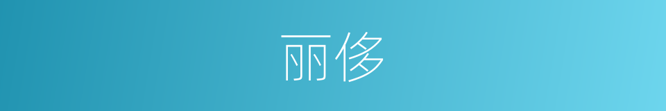 丽侈的意思