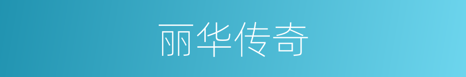 丽华传奇的同义词