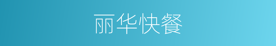 丽华快餐的同义词